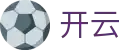 开云（kaiyun）官网 - 专业体育数据全覆盖